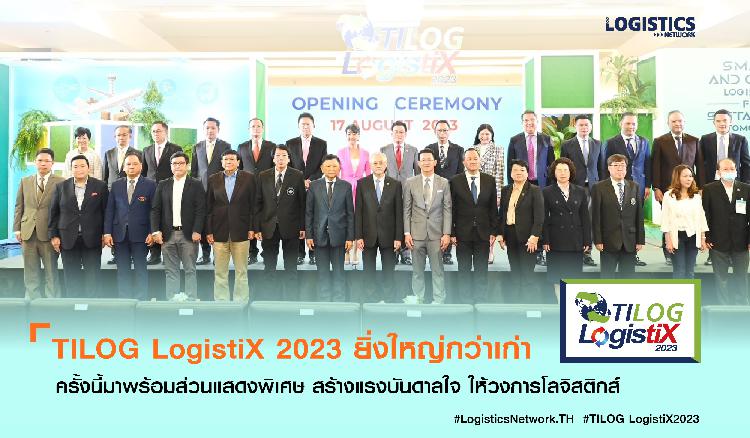 TILOG LogistiX 2023 ยิ่งใหญ่กว่าเก่า  ครั้งนี้มาพร้อมส่วนแสดงพิเศษ สร้างแรงบันดาลใจ ให้วงการโลจิสติกส์